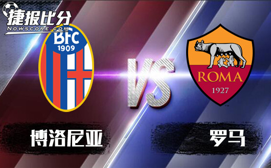 博洛尼亚vs罗马 罗马擅长虐菜