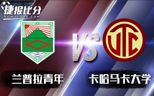 兰普拉青年vs卡哈马卡大学 卡哈马卡大学全身而退