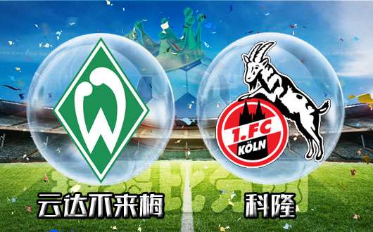 云达不来梅vs科隆 云达不来梅愿意伸出援手