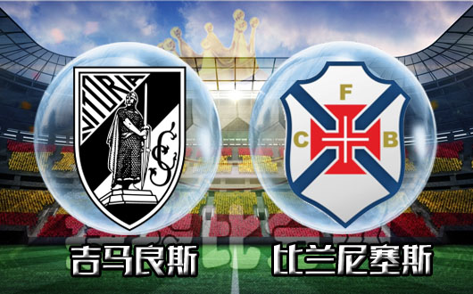 吉马良斯vs比兰尼塞斯 吉马良斯近期连败期待主场反弹