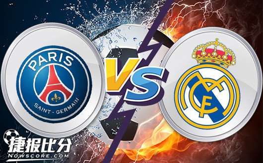 巴黎圣日耳曼vs皇家马德里 皇马听风便是雨