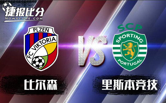 比尔森vs里斯本竞技 比尔森烂泥扶不上墙