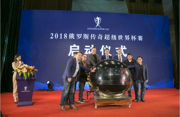 2018俄罗斯传奇超级世界杯赛正式启动！中国队首次出征角逐
