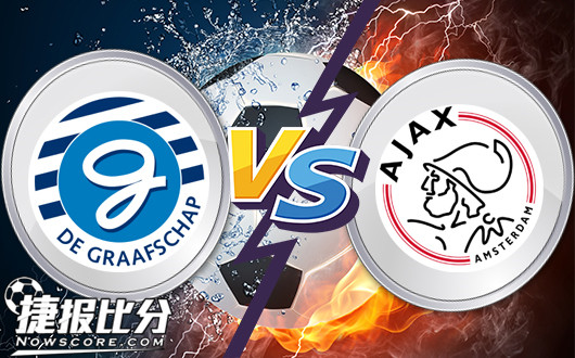 格拉夫夏普vs阿贾克斯青年队 主队为冲甲一搏