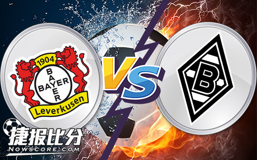 勒沃库森vs门兴格拉德巴赫 勒沃库森主场奏凯