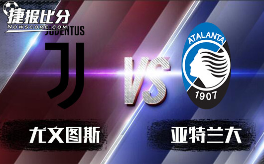 尤文图斯vs亚特兰大 铁血尤文重回榜首