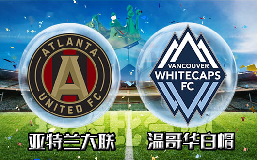 亚特兰大联vs温哥华白帽 主队主场战绩出色