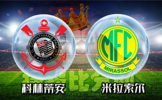 科林蒂安vs米拉索尔 科林蒂安主场打米