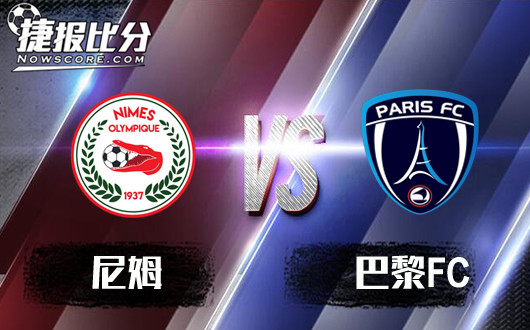尼姆vs巴黎FC 尼姆这一天天的要干嘛？