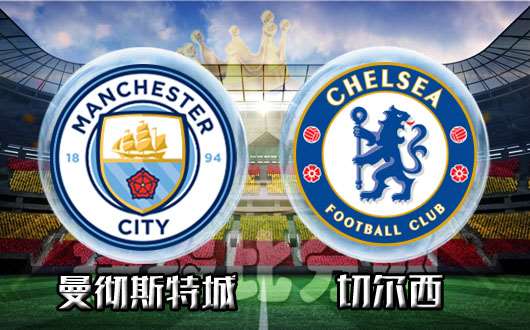 曼彻斯特城vs切尔西 切尔西溃不成军