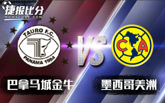 巴拿马城金牛vs墨西哥美洲 金牛主场势斩来敌