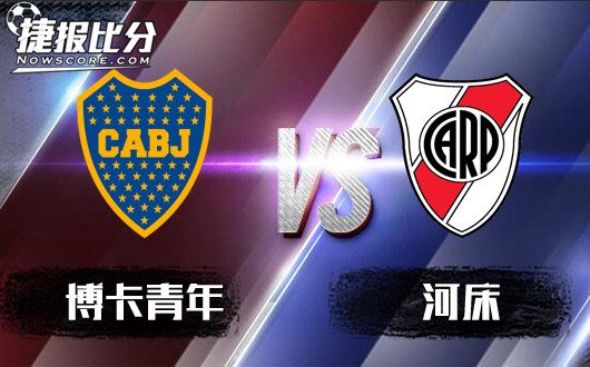 博卡青年vs河床 河床就喜欢遇强越强