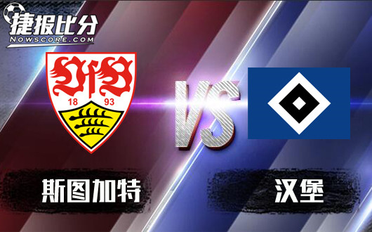 斯图加特vs汉堡 汉堡恐失守