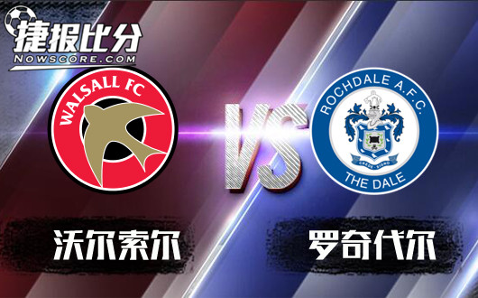 沃尔索尔vs 罗奇代尔 副班长无力回天