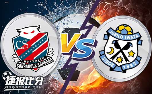 札幌冈萨多vs磐田喜悦 白色了谁的情人节