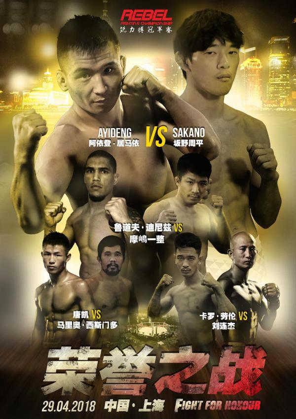 “荣誉之战”—2018锐力搏冠军赛首站即将打响