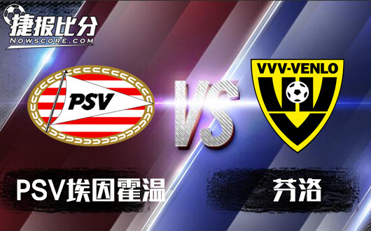 PSV埃因霍温vs芬洛 实力差距明显,芬洛难逃一败