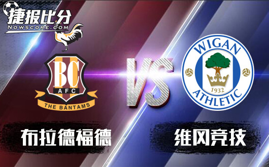 布拉德福德vs维冈竞技 维冈竞技咬紧牙关冲击晋级区