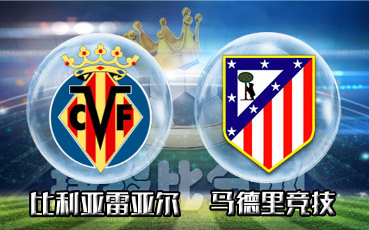 比利亚雷亚尔vs马德里竞技 马竞的克星是黄潜
