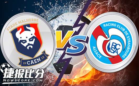 卡昂vs斯特拉斯堡 斯特拉斯堡需要趁虚而入