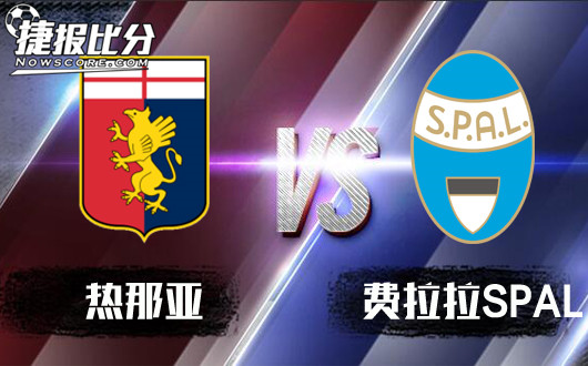 热那亚vs费拉拉SPAL 热那亚升水走势难言有利
