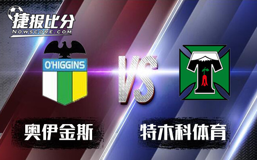 奥伊金斯vs特木科体育 特木科体育哀兵出征