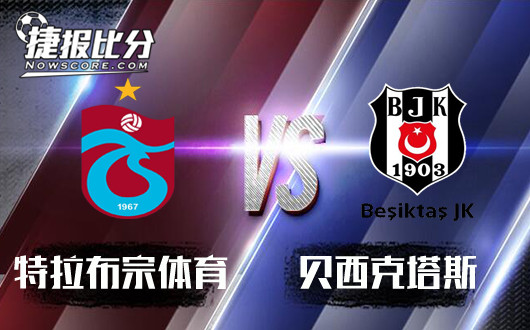 特拉布宗体育vs贝西克塔斯 特拉布宗体育可保平争胜