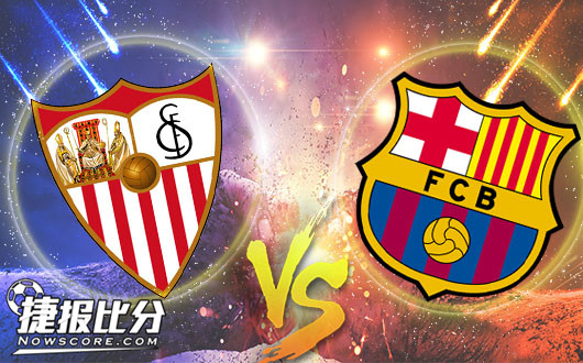 塞维利亚vs巴塞罗那 巴萨缺少梅西依然强大