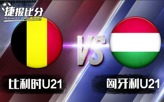 比利时U21vs匈牙利U21 比利时U21初盘偏低值得质疑