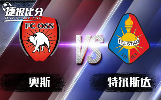 奥斯vs特尔斯达 特尔斯达整体稳妥