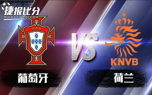 葡萄牙vs荷兰 荷兰镶上水果牙
