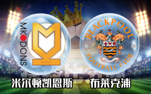 米尔顿凯恩斯vs布莱克浦 布莱克浦全身而退