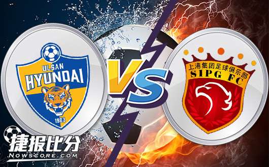 蔚山现代vs上海上港 上港客场恐遭不利