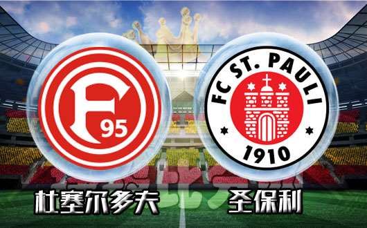 杜塞尔多夫vs圣保利 杜塞尔多夫欲主场赢球止颓！