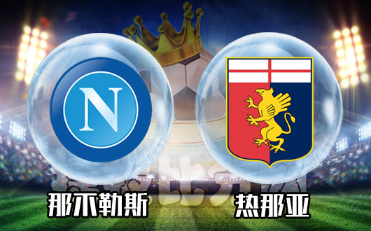 那不勒斯vs热那亚 那不勒斯不能用力过猛