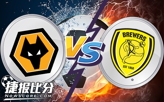 狼队vs伯顿 盘口强势狼队不会放水