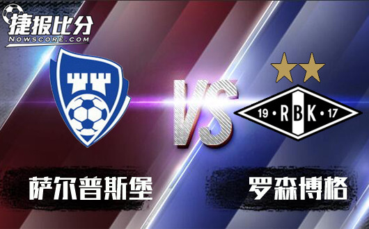 萨尔普斯堡vs罗森博格 罗森博格谨慎支持