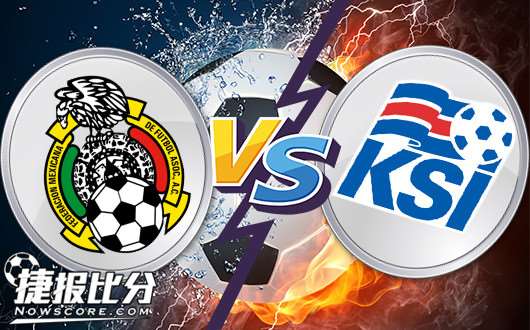 墨西哥vs冰岛 墨西哥值得一捧