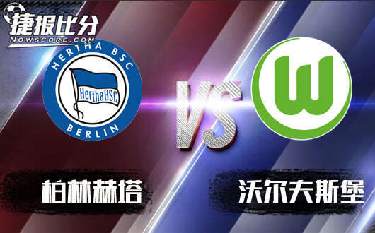 柏林赫塔vs沃尔夫斯堡 狼堡反客为主!