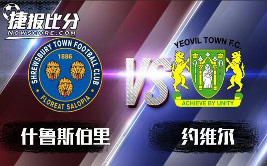 什鲁斯伯里vs约维尔 约维尔殊死一搏