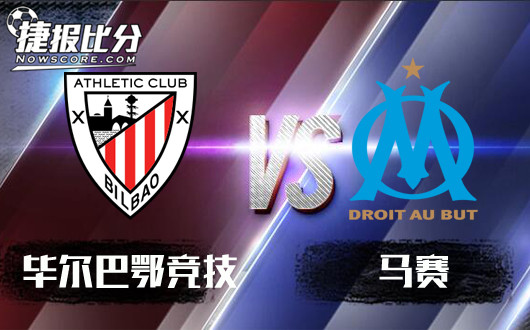 毕尔巴鄂竞技vs马赛 命存一线搏命还是放弃？