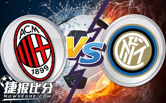 AC米兰vs国际米兰 米兰德比，众目睽睽