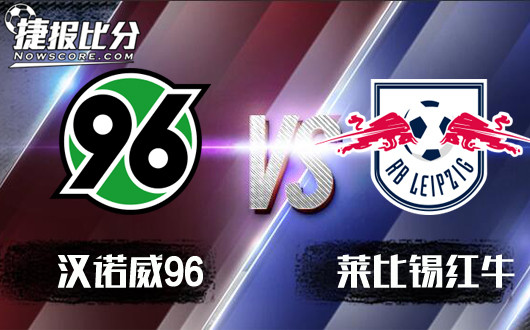汉诺威96vs莱比锡红牛 主队触底反弹