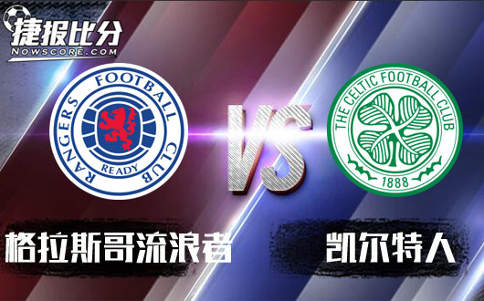 格拉斯哥流浪者vs凯尔特人 格拉斯哥流浪者捍卫主场