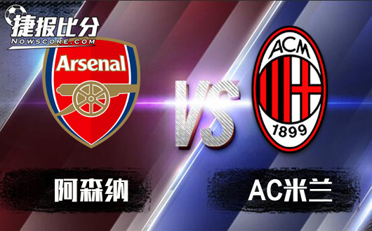 阿森纳vsAC米兰 米兰富商重金求三分