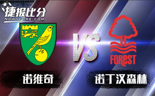 诺维奇vs诺丁汉森林 诺维奇以逸待劳