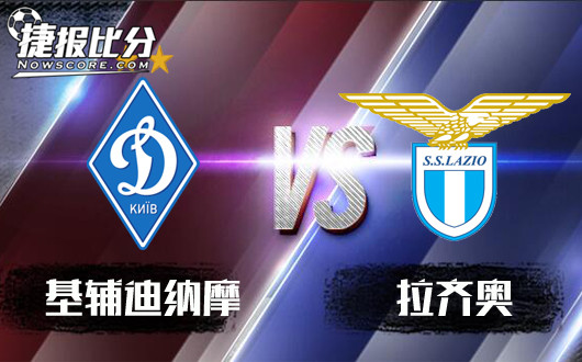 基辅迪纳摩vs拉齐奥 拉齐奥不可掉以轻心