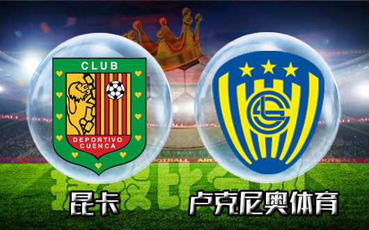 昆卡vs卢克尼奥体育 昆卡杯赛初体验