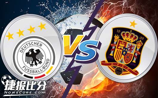 德国vs西班牙 两强相争，握手言和机率大