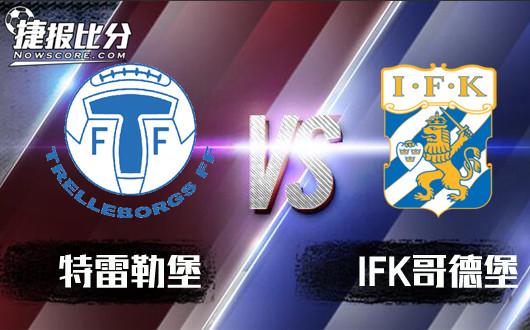 特雷勒堡vs哥德堡 特雷勒堡上演黑马角色